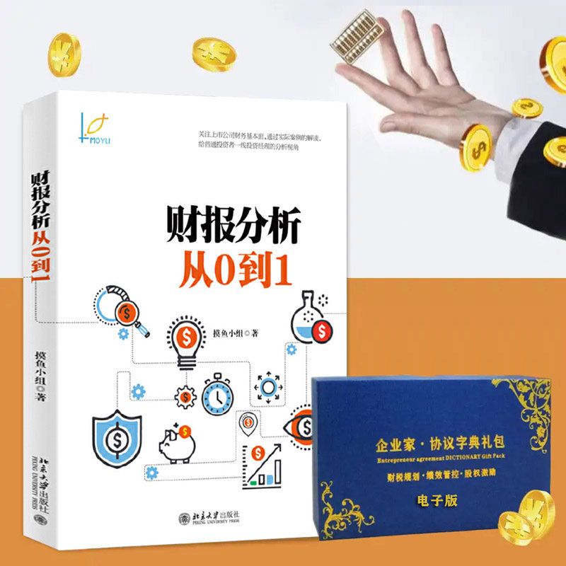 财报分析从0到1 摸鱼小组著 人人都读懂的财报书 财务管理 金融投资指南 一线投资经理的分析视角 财报教程指导书籍