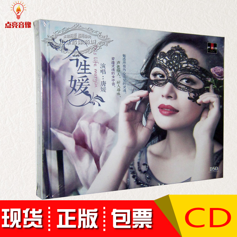 正版发烧火烈鸟唱片发烧女声今生媛唐媛 DSD 1CD 2016新专辑