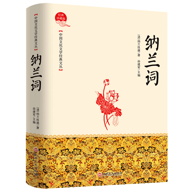 HY纳兰词集正版书籍珍藏版李清照纳兰词集李煜纳兰性德纳兰容若诗词中国古诗词诗歌鉴赏阅读中国诗词大会