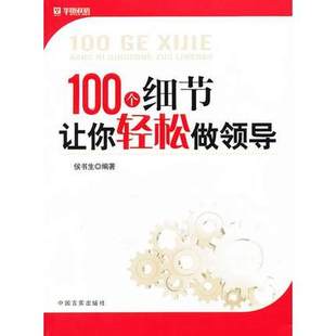 图书 100个细节让你轻松做领导 正版