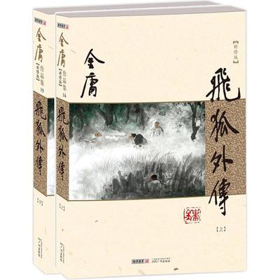 飞狐外传  朗声新修版 金庸 武侠小说 文学 广州出版社