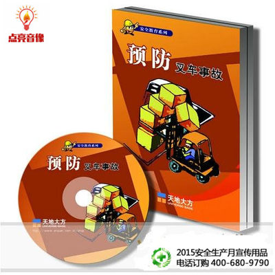 安全教育  安全月防护用品正确使用1DVD 正版高清10分钟td