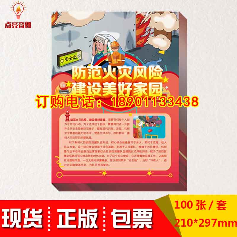 当天发货 防范火灾风险建设美好家园2020年消防月主题宣传单100张/套A4铜版纸正反印刷 119宣传日宣传单中安包发票