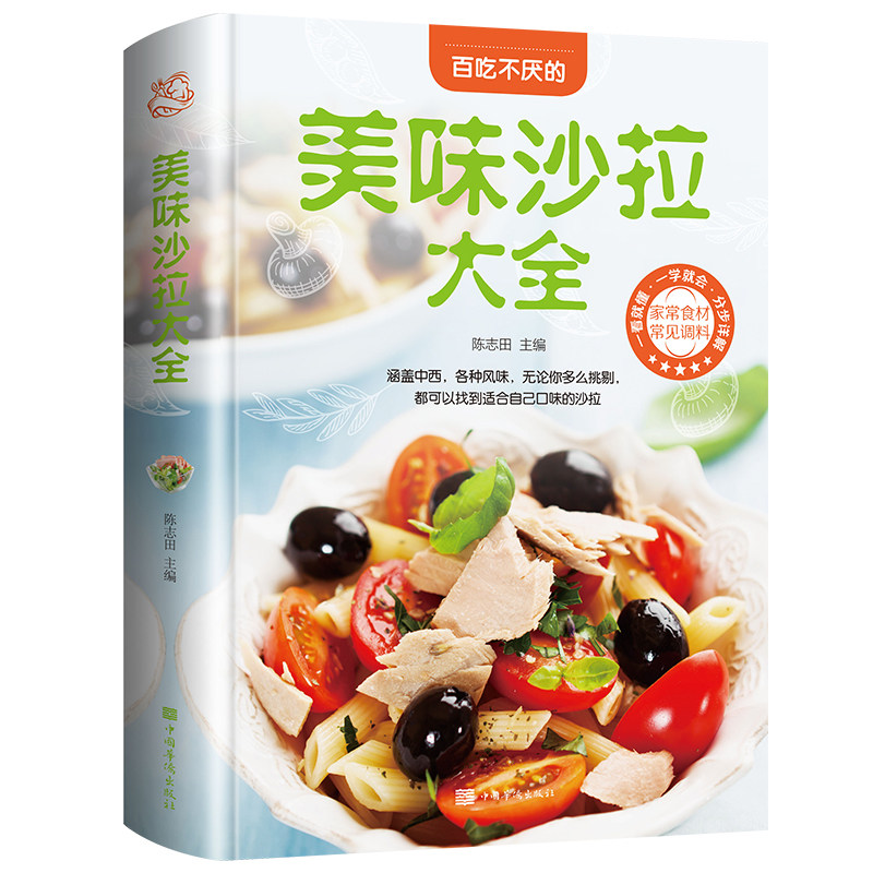 HY美味沙拉大蔬菜水果酸奶沙拉制作步骤详解入门教程沙拉菜谱制作大低热量沙拉营养食谱美容食谱家常菜饮食生活文化书籍