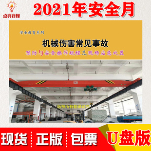 正版机械伤害常见事故预防与安全操作规程及现场应急处置U盘版