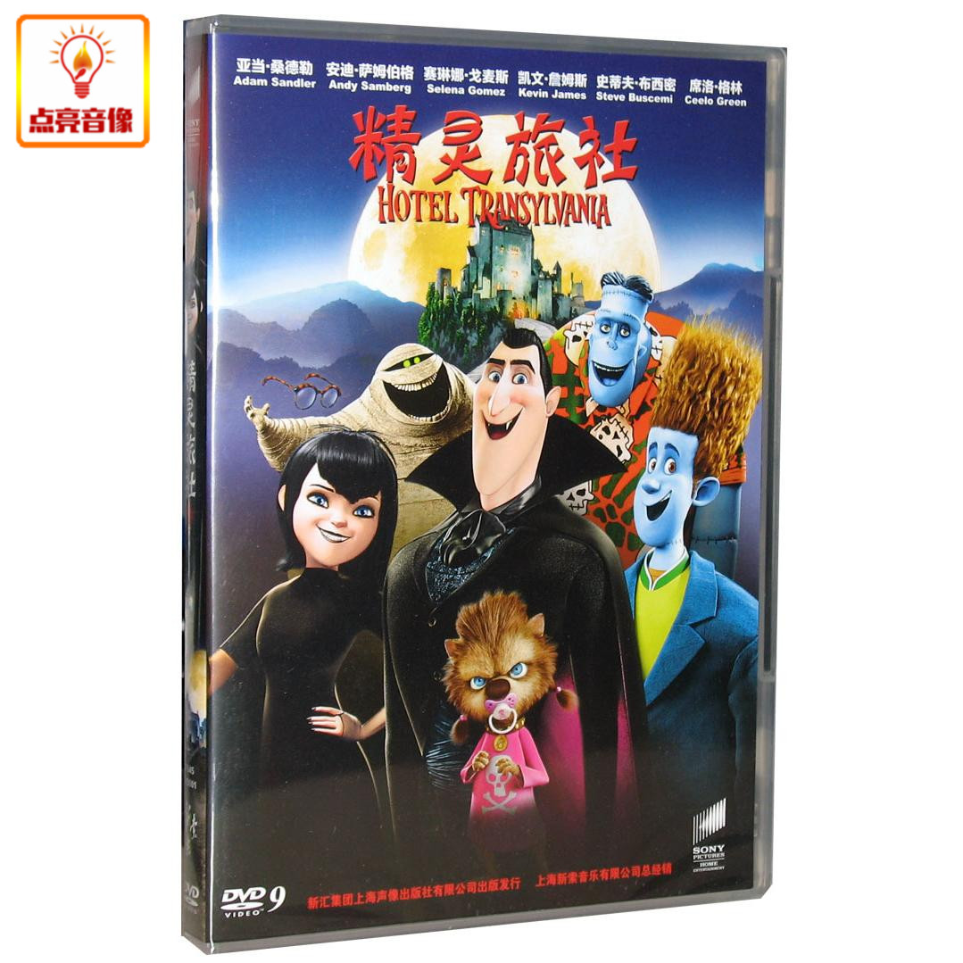 动画片 精灵旅社 dvd9 现货发售