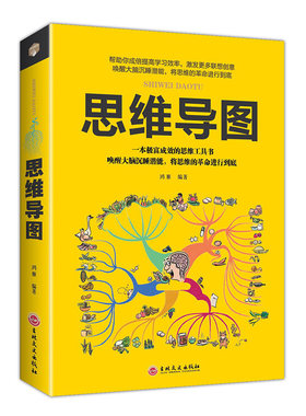 HY思维导图大脑开发创新逻辑思维训练入门书籍学习记忆方法技巧逻辑思维书籍思维整理术开发记忆训练教程与大脑智慧思维导图训练书