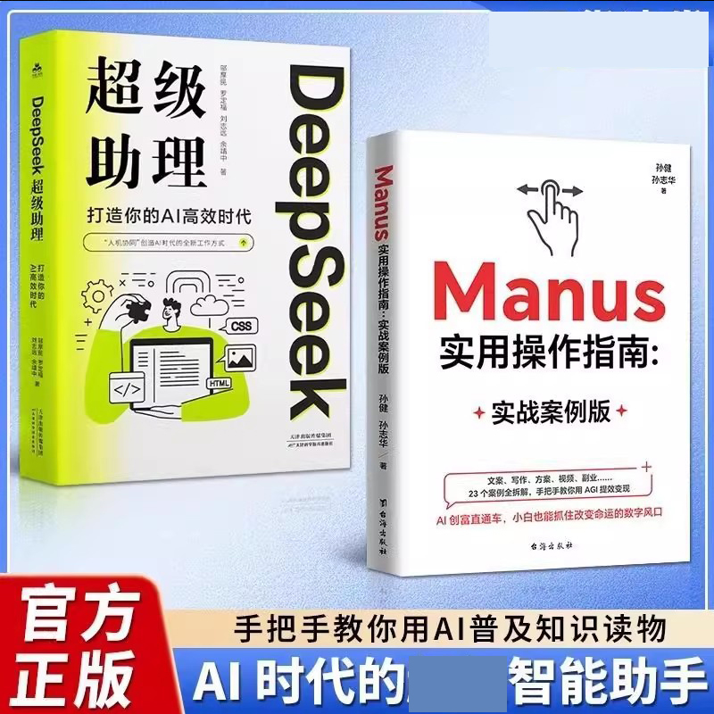 全2册 Manus实用操作指南+DeepSeek 助理 从入门到精通零基础实操案例精创模板手把手教你用AI学会提问deepseek DFWL