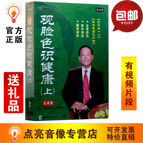 管理音像 王鸿谟观脸色识健康(上)6VCD讲座光盘现货