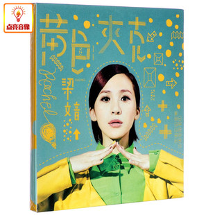 正版音乐 梁文音:黄色夹克(CD)