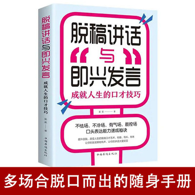 正版脱稿演讲与即兴发言 高情商聊天术演讲与口才训练说话人际交往社交沟通技巧情商高职场聊天为人处世的书籍