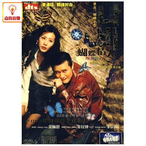 正版 蝴蝶情人 DVD9 金桢恩 金民钟 李宗远 韩国版“梁祝”