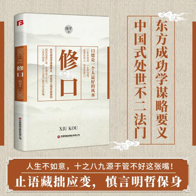 修口:成事先成人修身先修口 中国式人情世故准则 口德是一个人最好的风水 韩平著