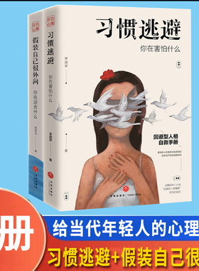 假装外向+习惯逃避现货