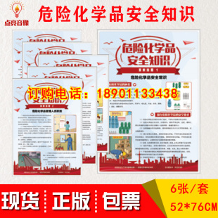 套 正版 包发票2020年安全生产月危险化学品安全知识宣教挂图6张