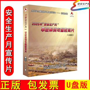 上下集 2026年安全生产月事故案例专题教育片 U盘版