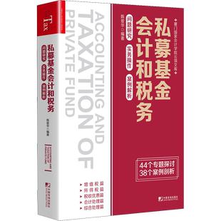 私募基金会计和税务 问题研究 实务操作 案例解析 经管、励志 中国市场出版社