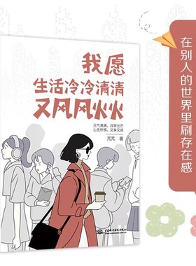 我愿生活冷冷清清又风风火火 芃芃著 元气满满自带光芒 心无所惧又美又飒 自我实现成功励志书籍