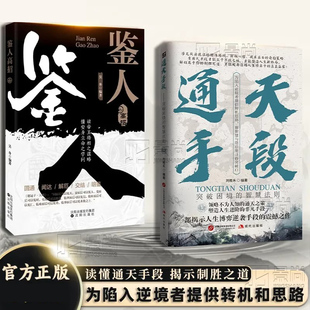 通天手段突破困境的智慧法则  鉴人难得糊涂开启属于你的巅峰逆袭之路