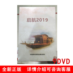 启航2019 光盘视频讲座9787880423211 9DVD
