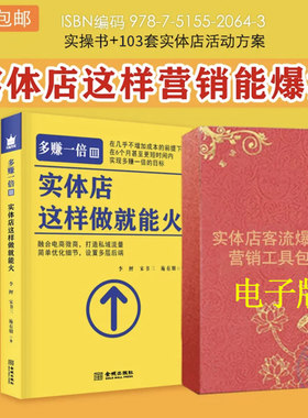 实体店这样做就能火+103套实体店营销策划方案，助力引流拓客实现快速盈利实体店营销工具包电子版餐饮低成本营销爆品打造