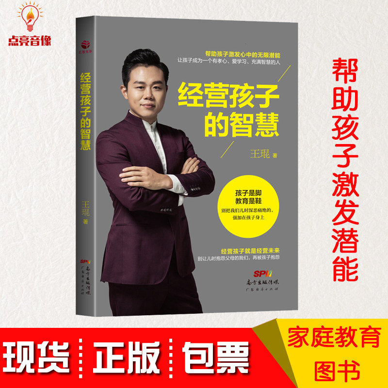 经营孩子的智慧 王琨著 帮助孩子激发潜能 家庭教育图书教育孩子书籍