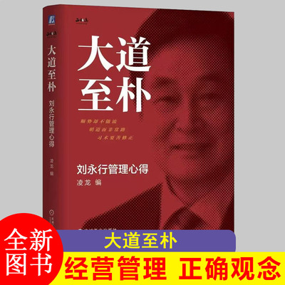 大道至朴：刘永行管理心得 精装版 王林农 东方希望 经营管理 正确观念 战略 战术 创新 标准循环管理 合理化 实事求是