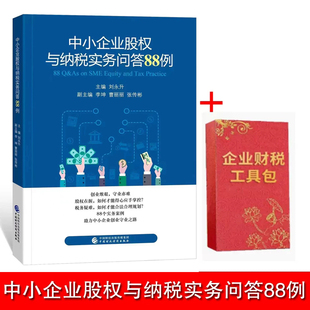 中小企业股权与纳税实务问答88例+财税工具包资料 合伙企业涉税问题股权转让利润分配问题 公司与股权架构