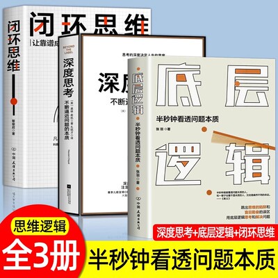 全3册闭环思维+深度思考+底层逻辑凡事有交代 件件有着落 事事有回音 罗振宇 李嘉诚等大咖倡导的理念 做靠谱的人 让事情简单