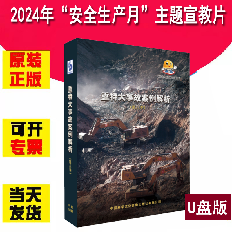 重特大事故案例解析（第八季）U盘版视频 2024年全国安全生产月事故警示教育片 3集/60分钟 2024年安全生产月主题宣教片警示教育片