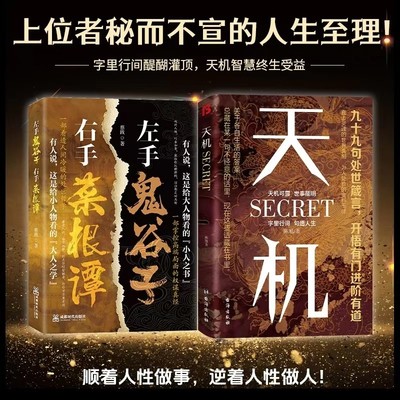 天机 九十九句处事箴言 左手鬼谷子右手菜根谭 上位者秘而不宣的人生至理 洞见人心人性 勘破人情世事 洞见人心人性勘破人情世事