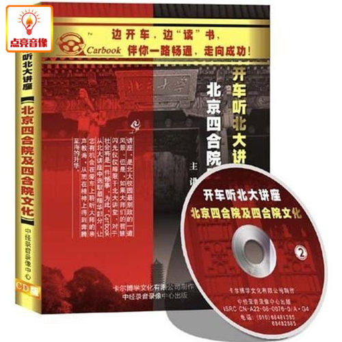 百科音像北京四合院及四合院文化2CD - 封面