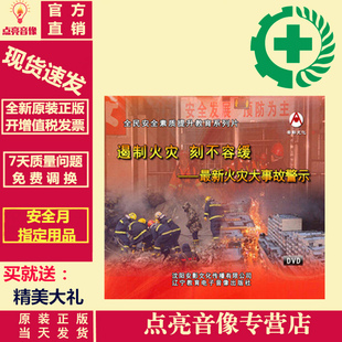 包票正版 遏制火灾 刻不容缓 新火灾大事故警示 2DVD