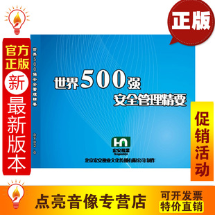 2DVD安全培训光盘ha 世界500强安全管理精要 安全教育 2014年新版
