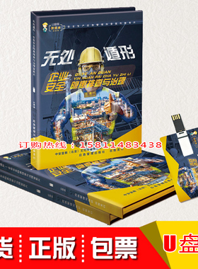 2020安全生产月企业安全隐患排查与治理宣教片无处遁形1U盘正版