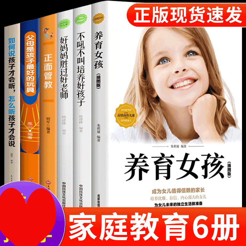 HY正版读书会养育女孩6册正面管教好妈妈胜过好不吼不叫好孩子父母是孩子Z好玩具父母的女儿的育儿家教书籍