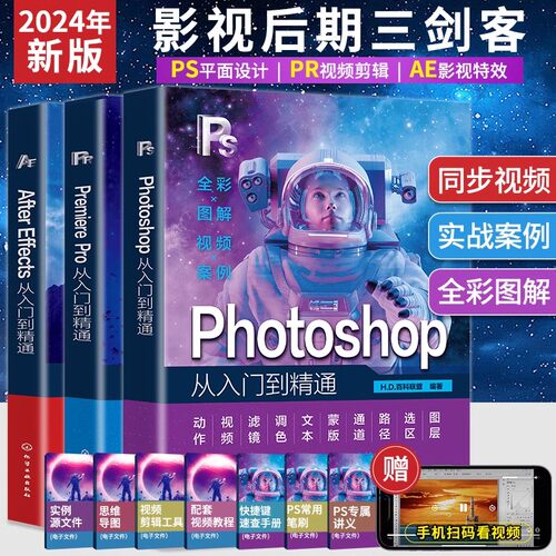 Pr+PS+AE软件教程书籍3册 2023Adobe修图零基础从入门到精通Pr书从零开始学做视频剪辑抖音剪映手机短视频制作教程书影视实训教材