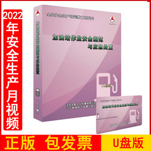 2023年安全生产月警示教育片 加油站作业安全规范与应急处置U盘版全民安全素质提升教育系列片安全培训视频资料警示片正版包发票