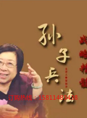 正版包票浅谈孙子兵法与战略管理普颍华网络课程非dvd圣贤1