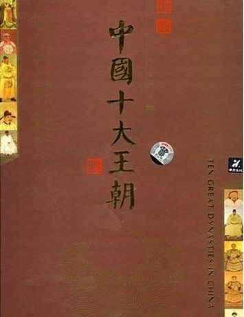 管理音像 纪录片中国十大王朝8DVD讲座光盘现货