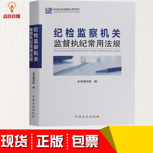 实务解析社科 现货纪检监察机关监督执纪常用法规 司法案例 本书编写组 包发票中国方正出版 社正版