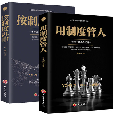 HY2册企业领导经营管理学方面的书籍领导力者管理的成功法则识人用制度管理三要不懂带团队你自己累阿尔泰成功管理类