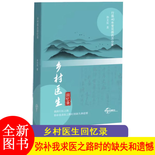 F 乡村医生回忆录 孙文良 WDT-JXWH