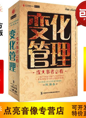 管理音像 陈海春变化管理U盘版讲座现货