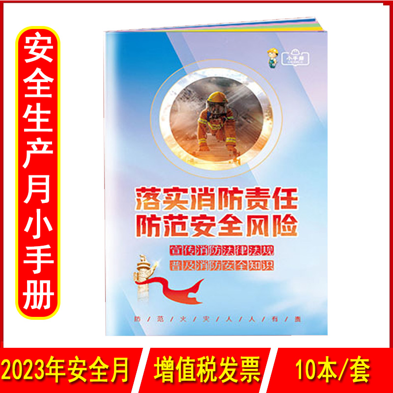 落实逍防责任防范安全风险百科手册10本2023年消防月小手册企业员工安全教育119消防日宣传册中安宣教