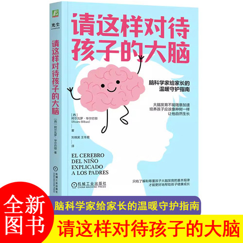请这样对待孩子的大脑 阿尔瓦罗·毕尔巴鄂 脑科学家给家长的温暖守护指南 提供帮助孩子大脑发育的5种实用的工具 心理学书籍