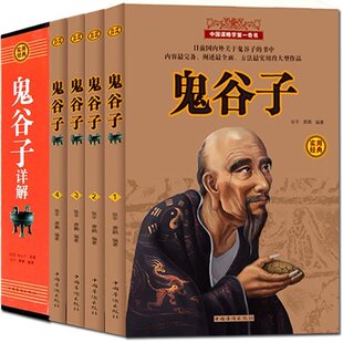 局教你攻心术智慧谋略大书籍为人处世经商战人际交际生活职场大书籍成功励志心理学书籍 费鬼谷子纵横鬼谷子 免邮 HY四册鬼谷子详解