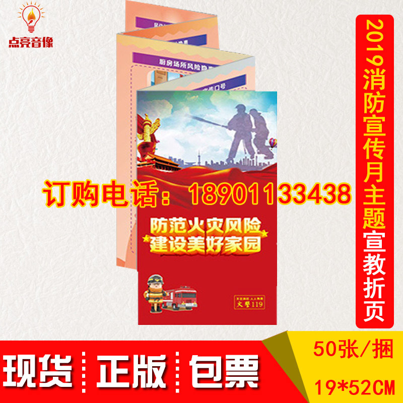 包发票2019年消防月主题宣教折页 防范火灾风 建设美好家园  铜版纸正反印刷50张/套2019年消防救援月消防119宣传日宣传折页