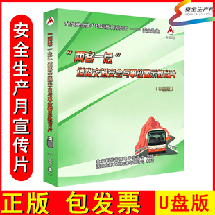 2026年安全月两客一危道路交通安全与事故警示教育片U盘 上下集AY