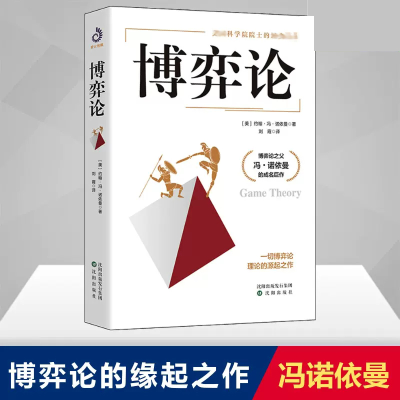 博弈论冯诺依曼刘霞译